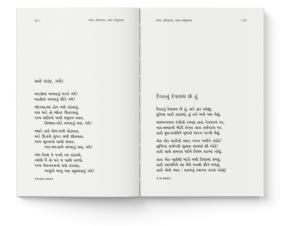 શ્વાસ કવિતાના પ્રાસ પ્રભુતાના